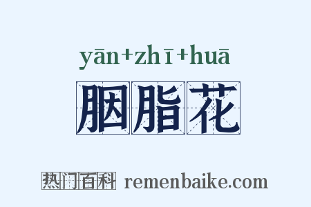 胭脂花是什么意思的图片